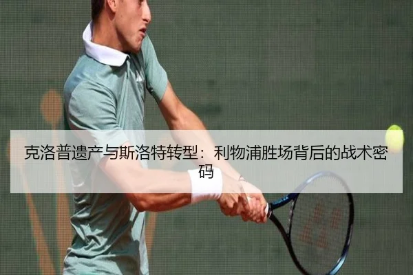 克洛普遗产与斯洛特转型：利物浦胜场背后的战术密码