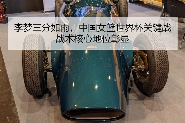 李梦三分如雨，中国女篮世界杯关键战战术核心地位彰显