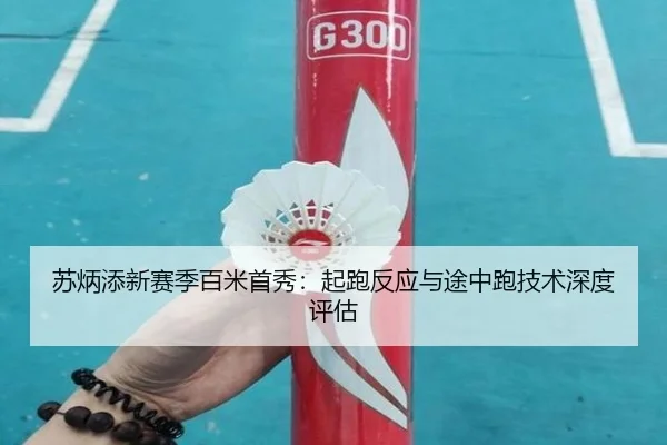 su-bing-tian-xin-sai-ji-bai-mi-shou-xiu-qi-pao-fan-ying-yu-tu-zhong-pao-ji-shu-shen-du-ping-gu-2-831.jpg
