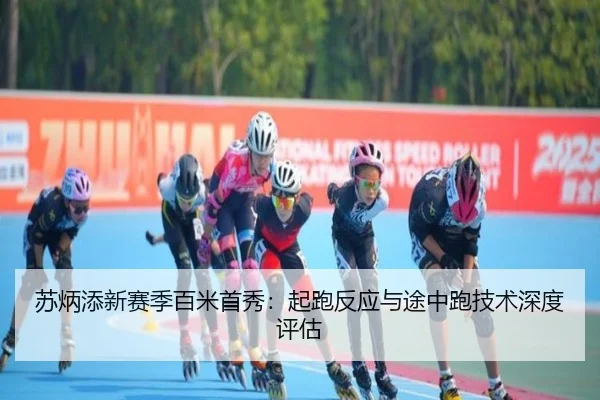 苏炳添新赛季百米首秀：起跑反应与途中跑技术深度评估