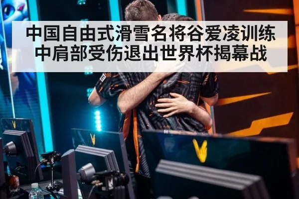 中国自由式滑雪名将谷爱凌训练中肩部受伤退出世界杯揭幕战