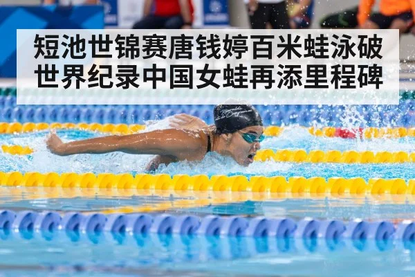 短池世锦赛唐钱婷百米蛙泳破世界纪录中国女蛙再添里程碑