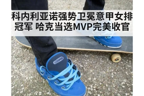 科内利亚诺强势卫冕意甲女排冠军 哈克当选MVP完美收官