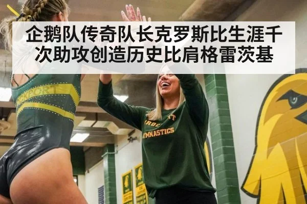 企鹅队传奇队长克罗斯比生涯千次助攻创造历史比肩格雷茨基