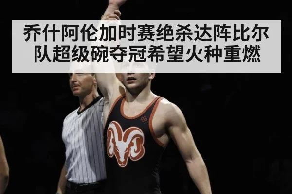 乔什阿伦加时赛绝杀达阵比尔队超级碗夺冠希望火种重燃