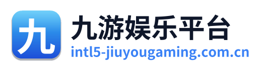 九游娱乐平台